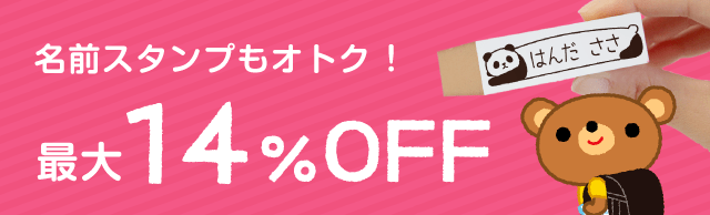 お名前スタンプもオトク 最大14%OFF
