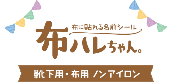 布に貼れる名前シール「布ハレちゃん」