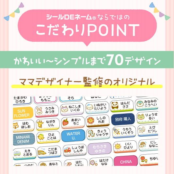 シールDEネームならではのこだわりPOINT