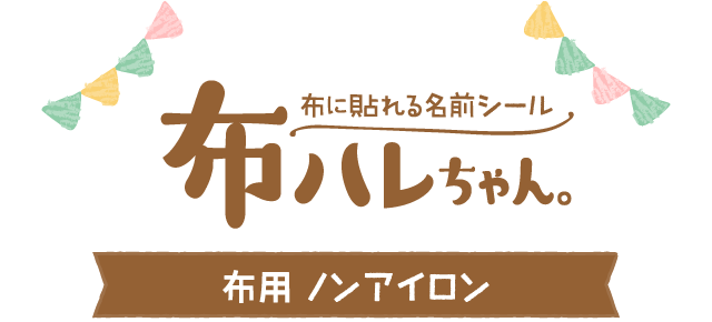 布ハレちゃん。布用ノンアイロン