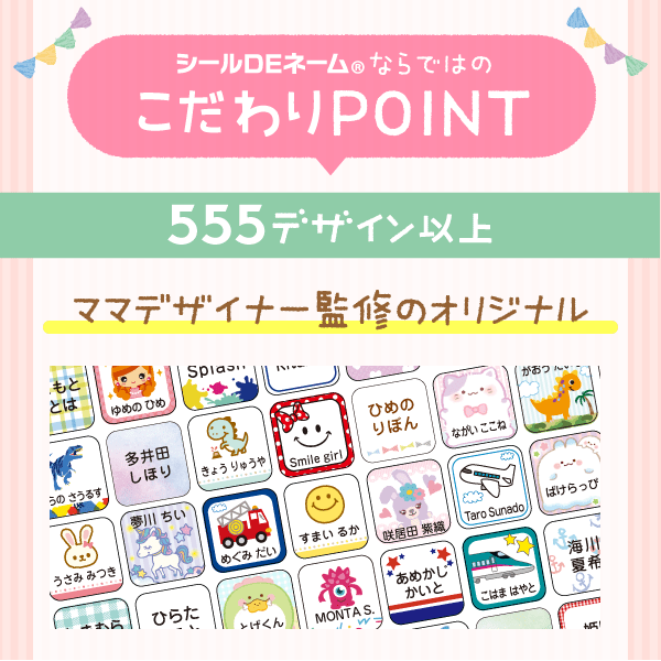 シールDEネームならではのこだわりPOINT