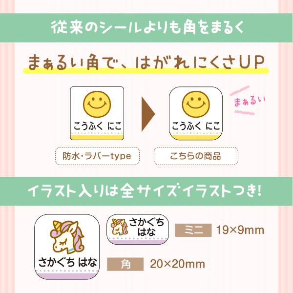 従来のシールよりも角をまるく・イラスト入りは全サイズイラストつき!