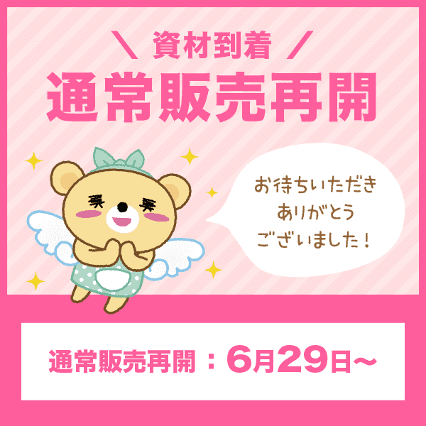 販売数を制限中