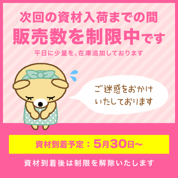 販売数を制限中