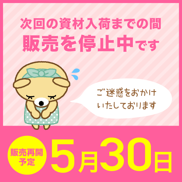 販売を停止中