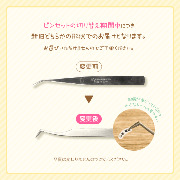 ピンセット仕様変更
