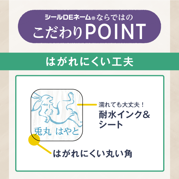 こだわりPOINT「はがれにくい工夫」