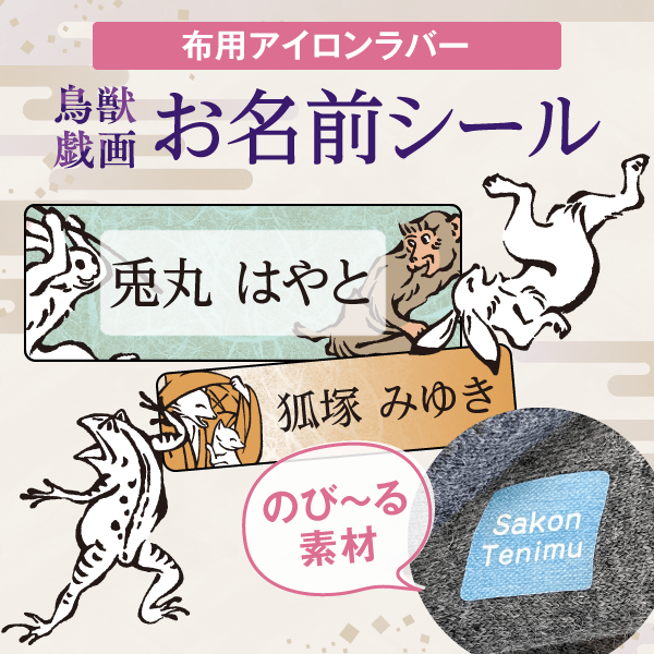 鳥獣戯画】大人 お名前シール 洋服・布用ラバー｜シールDEネーム