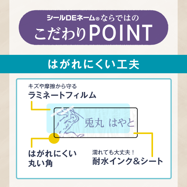 こだわりPOINT「はがれにくい工夫」