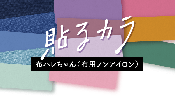 貼るカラ　布ハレちゃん（布用ノンアイロン）