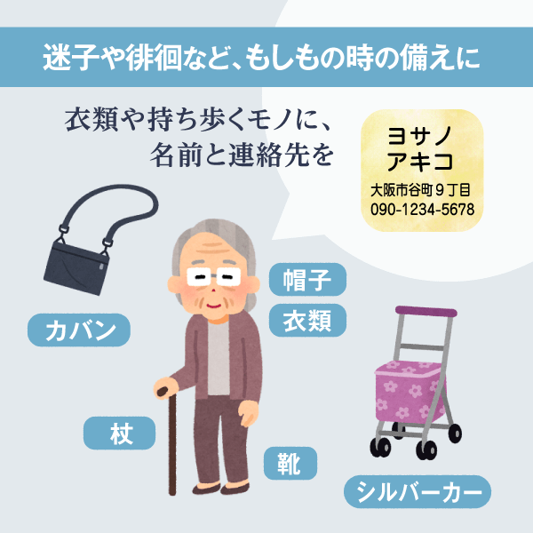 迷子や徘徊など、もしもの時の備えに