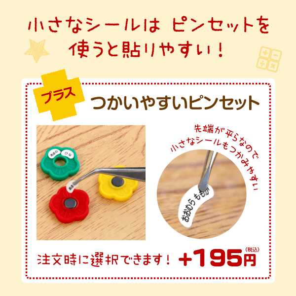 小さなシールはピンセットを使うと貼りやすい!