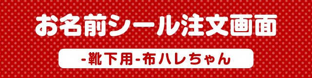 お名前シール注文画面　靴下用布ハレちゃん