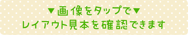 画像をタップでレイアウト見本を確認できます