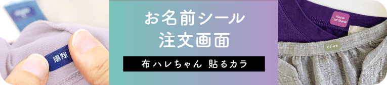 お名前シール注文画面　布ハレちゃん・貼るカラ