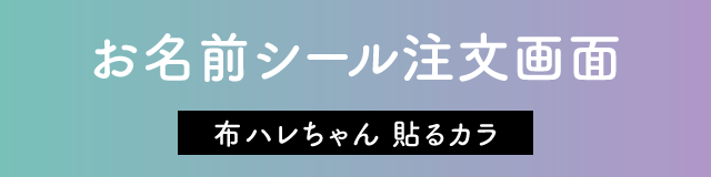 お名前シール注文画面　布ハレちゃん［貼るカラ］