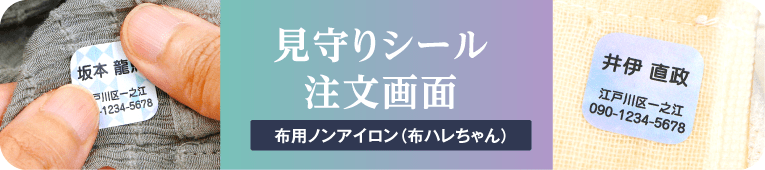 お名前シール注文画面　見守りシールtype[介護向け]