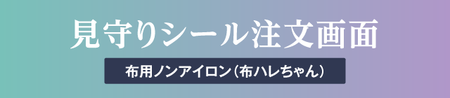 見守りシール[介護向け]注文画面