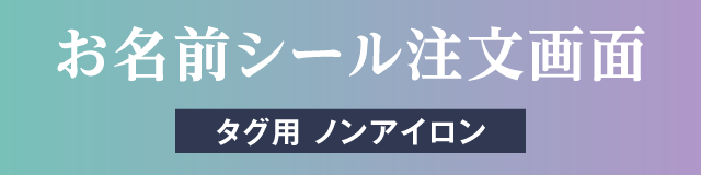 お名前シール注文画面　タグ用ノンアイロンtype[介護向け]