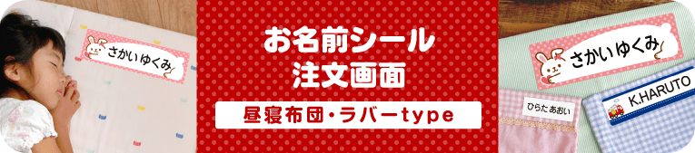 お名前シール注文画面　お昼寝布団・アイロンラバーtype