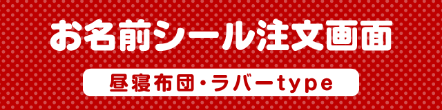 お名前シール注文画面　お昼寝布団・アイロンラバーtype