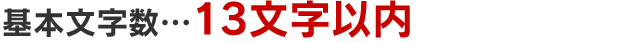 基本文字数…13文字以内