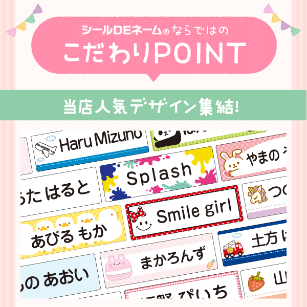 シールDEネームならではのこだわりPOINT