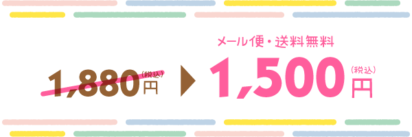 【メール便・送料無料】1set 1,500JPY（税込）