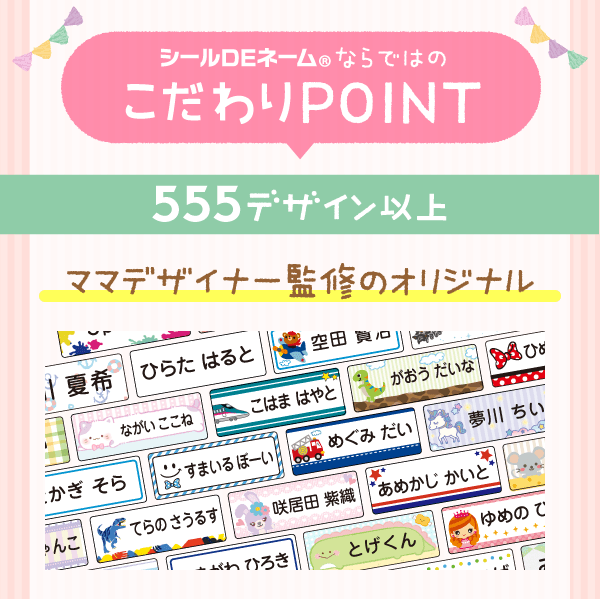 シールDEネームならではのこだわりPOINT