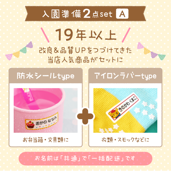 お得なお名前シール2点セットで安い！入園準備に｜シールDEネーム