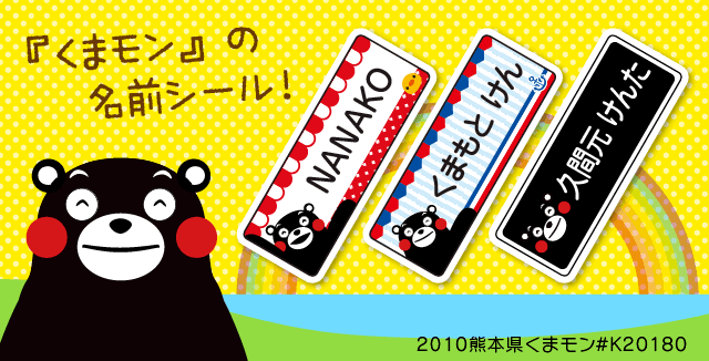 くまモンのお名前シール 入園準備やオフィスの文具に 送料無料 シールdeネーム