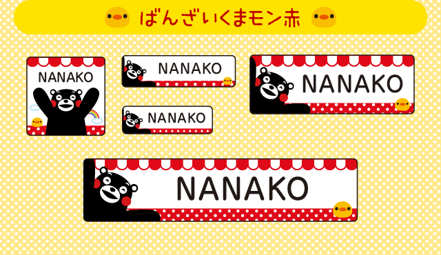 くまモンのお名前シール 入園準備やオフィスの文具に 送料無料 シールdeネーム