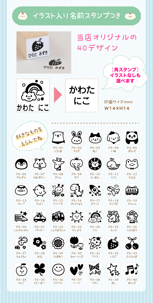 イラスト入り名前スタンプつき「当店オリジナルの40デザイン」