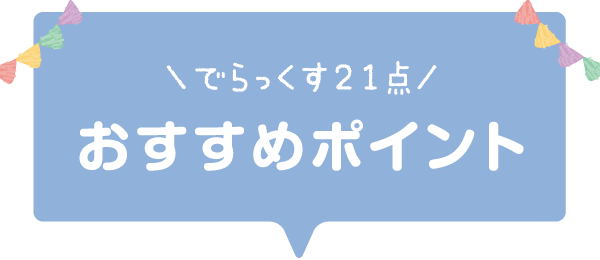 でらっくす21点 おすすめポイント