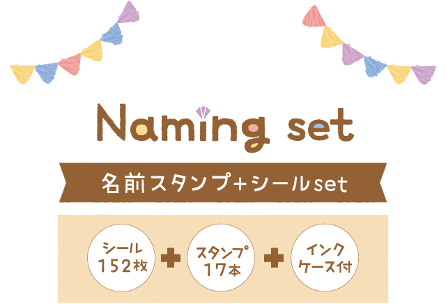 名前スタンプ+シールset シール152枚+スタンプ17本+インク・ケースつき