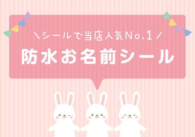 ＼シールで当店人気No.1／防水お名前シール