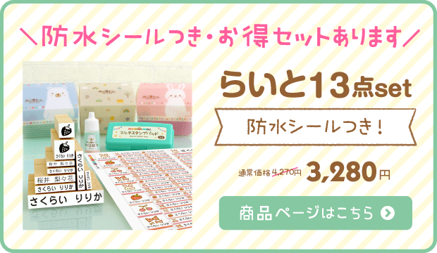 お名前スタンプ らいと13点セット商品ページはこちら