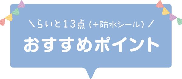 らいと13点（+防水シール）おすすめポイント