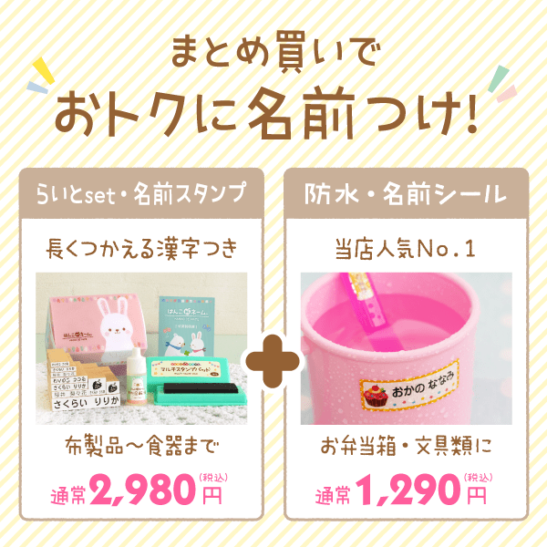 まとめ買いでおトクに名前つけ！