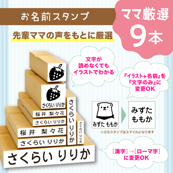 ママ厳選9本お名前スタンプ