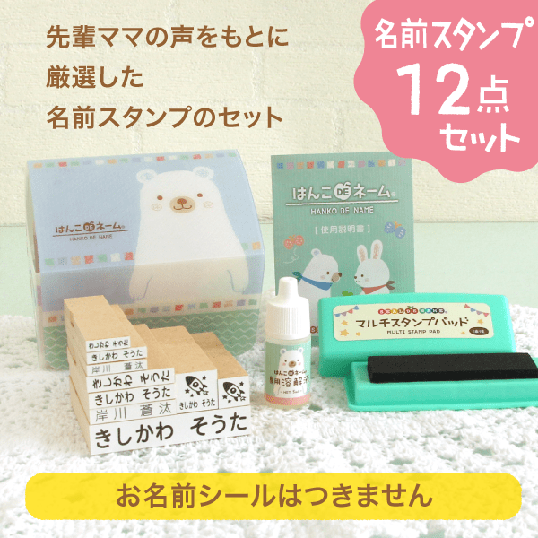 お名前スタンプ12点セット