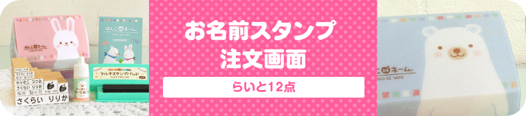 はんこDEネーム らいとセット（単品）注文画面