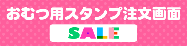 はんこDEネーム おむつ用お名前スタンプ注文画面