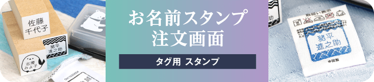 お名前スタンプ注文画面　タグ用お名前スタンプtype[介護向け]