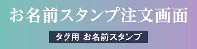 お名前スタンプ注文画面　タグ用お名前スタンプ[介護向け]