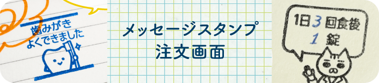 オリジナル メッセージスタンプ注文画面