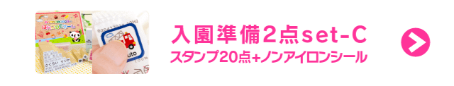 入園準備2点set B おむつ用スタンプ ノンアイロンお名前シール シールdeネーム